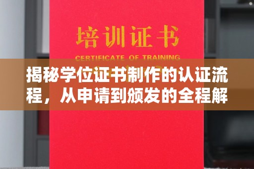 平度揭秘学位证书制作的认证流程，从申请到颁发的全程解析