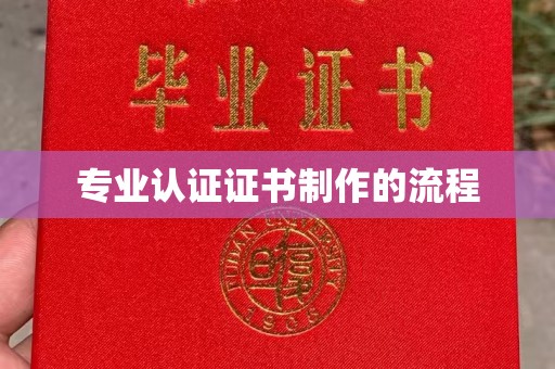 平度专业认证证书制作的流程