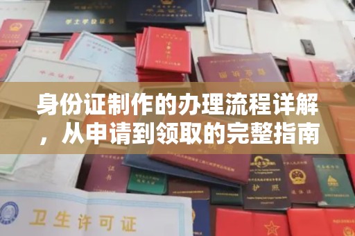 平度身份证制作的办理流程详解，从申请到领取的完整指南