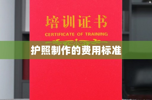 平度护照制作的费用标准