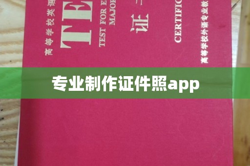 平度专业制作证件照app