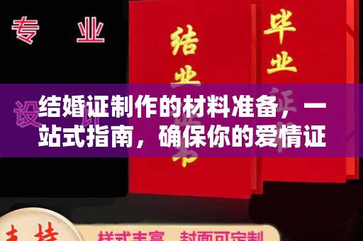 平度结婚证制作的材料准备，一站式指南，确保你的爱情证书完美无瑕