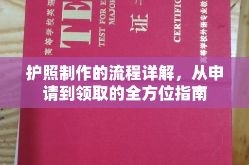 平度护照制作的流程详解，从申请到领取的全方位指南