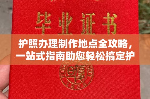平度护照办理制作地点全攻略，一站式指南助您轻松搞定护照