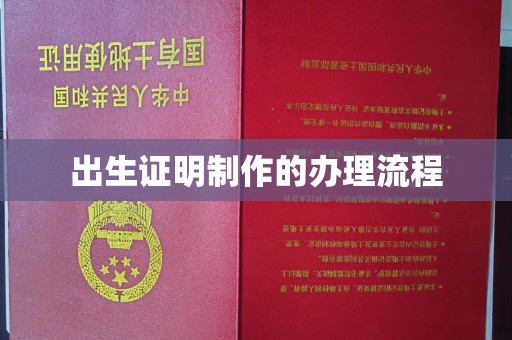 平度出生证明制作的办理流程