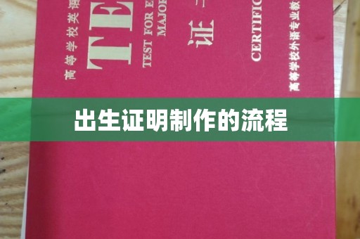 平度出生证明制作的流程
