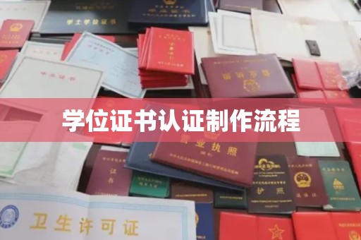 平度学位证书认证制作流程