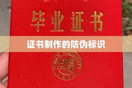 平度证书制作的防伪标识