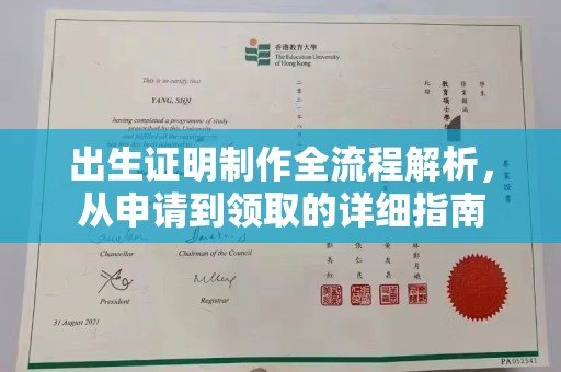 平度出生证明制作全流程解析，从申请到领取的详细指南