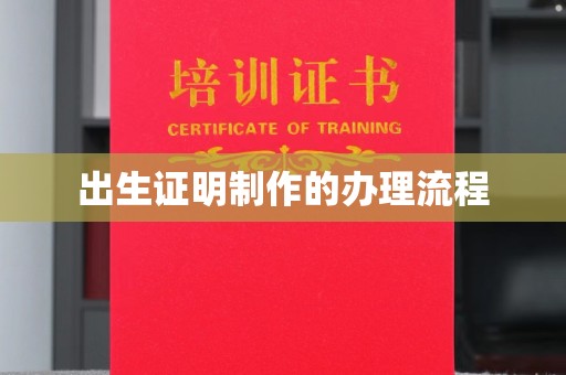 平度出生证明制作的办理流程