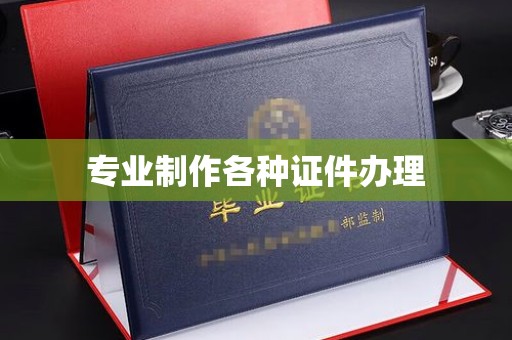 平度专业制作各种证件办理