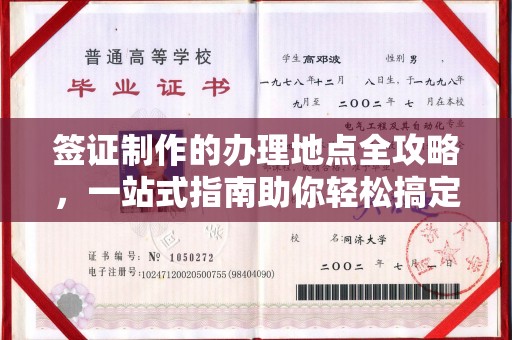 平度签证制作的办理地点全攻略，一站式指南助你轻松搞定签证