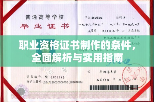 平度职业资格证书制作的条件，全面解析与实用指南