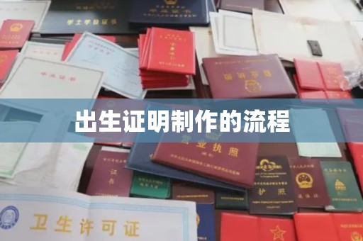 平度出生证明制作的流程