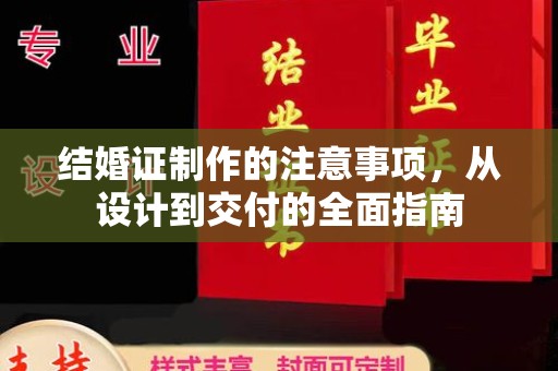 平度结婚证制作的注意事项，从设计到交付的全面指南