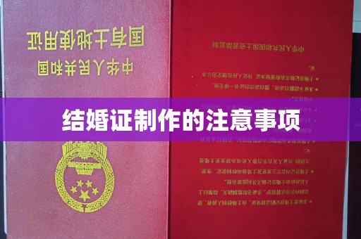 平度结婚证制作的注意事项
