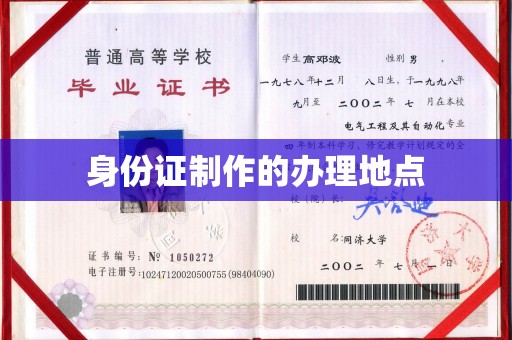 平度身份证制作的办理地点