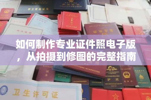 平度如何制作专业证件照电子版，从拍摄到修图的完整指南
