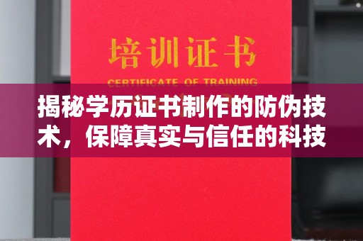 平度揭秘学历证书制作的防伪技术，保障真实与信任的科技力量