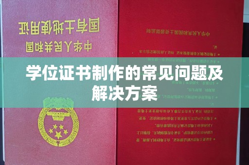 平度学位证书制作的常见问题及解决方案