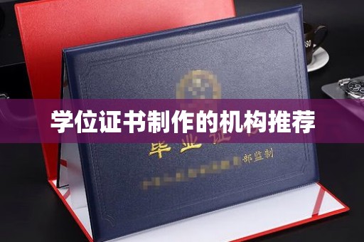 平度学位证书制作的机构推荐