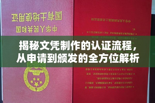 平度揭秘文凭制作的认证流程，从申请到颁发的全方位解析