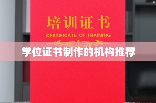 平度学位证书制作的机构推荐