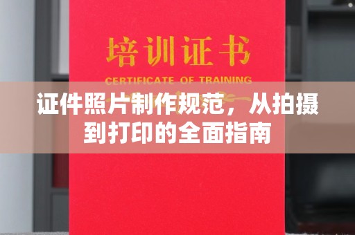 平度证件照片制作规范，从拍摄到打印的全面指南
