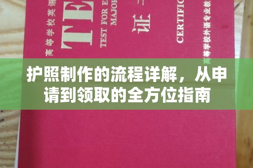 平度护照制作的流程详解，从申请到领取的全方位指南
