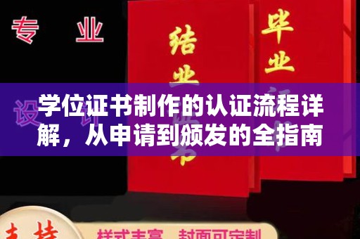 平度学位证书制作的认证流程详解，从申请到颁发的全指南