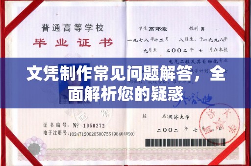 平度文凭制作常见问题解答，全面解析您的疑惑