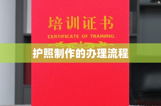 平度护照制作的办理流程
