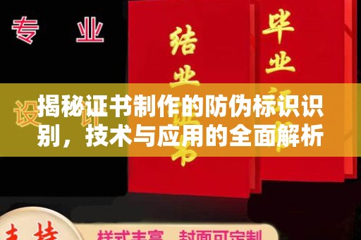 平度揭秘证书制作的防伪标识识别，技术与应用的全面解析