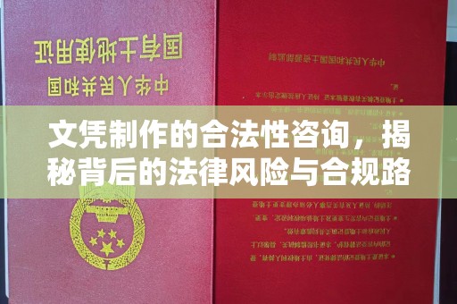 平度文凭制作的合法性咨询，揭秘背后的法律风险与合规路径