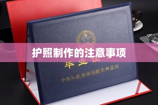 平度护照制作的注意事项
