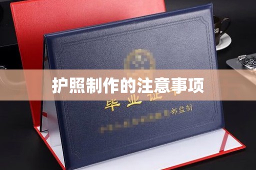 平度护照制作的注意事项