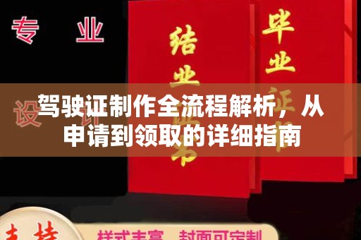 平度驾驶证制作全流程解析，从申请到领取的详细指南
