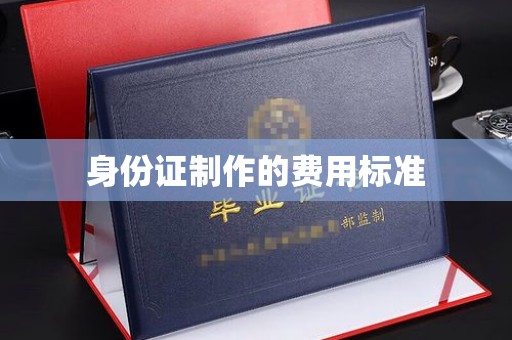 平度身份证制作的费用标准