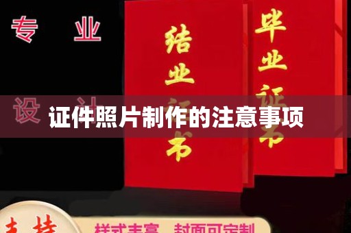 平度证件照片制作的注意事项