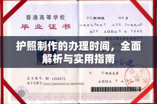 平度护照制作的办理时间，全面解析与实用指南