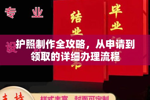 平度护照制作全攻略，从申请到领取的详细办理流程